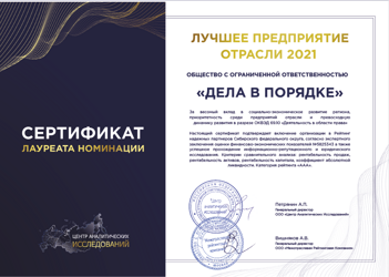 Сертификат "Лучшее предприятие отрасли 2021"