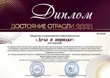 Диплом "Достояние отрасли 2020"