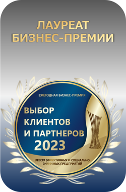 Лауреат бизнес-премии "Выбор клиентов и партнеров 2023"